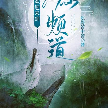 欢迎来到修仙频道