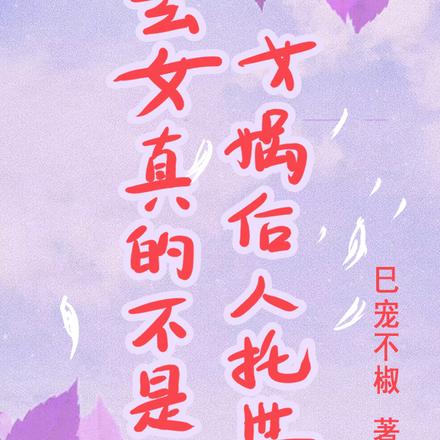 玄女真的不是女娲后人托世