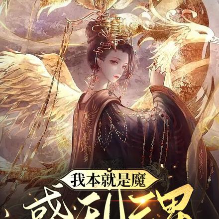 我本就是魔,惑乱三界又如何?