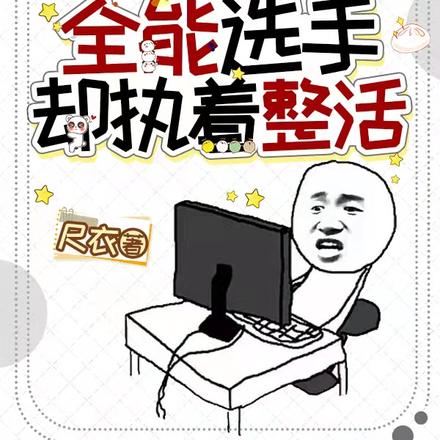 LOL:全能选手,却执着整活