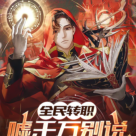 全民转职:嘘,千万别说我有挂!