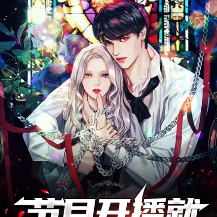节目开播就收破烂可还行