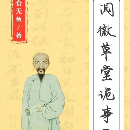 阅微草堂诡事录