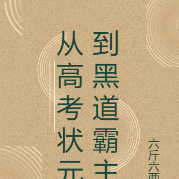 从高考状元到黑道霸主