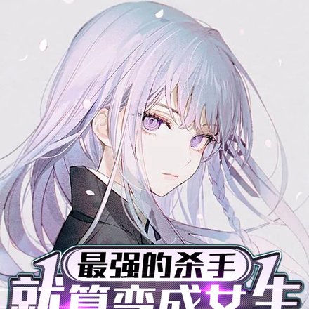 最强的杀手就算变成女生也能无敌