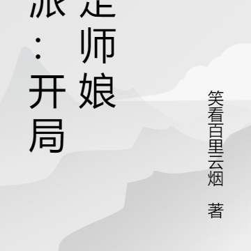 反派：开局掳走师娘