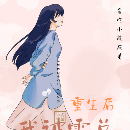 重生后我被霸总强制爱