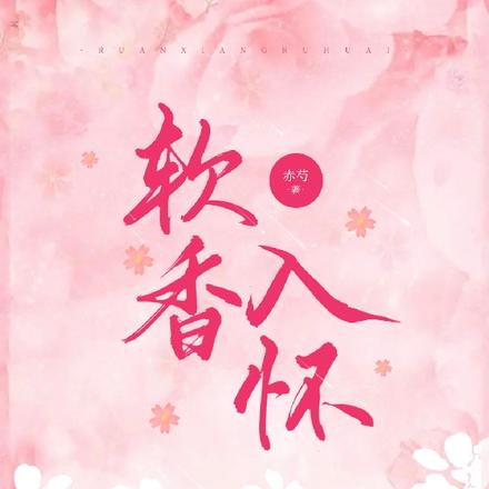 软香入怀