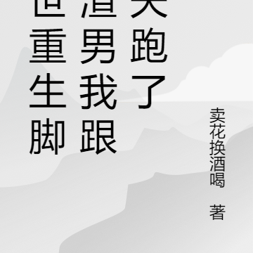 隔世重生脚踹渣男我跟奸夫跑了