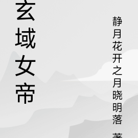 玄域女帝