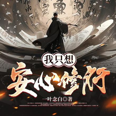 我只想安心修行