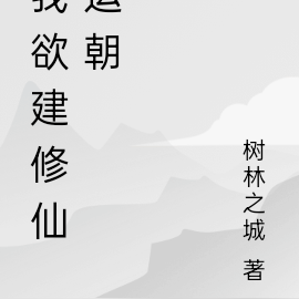 我欲建修仙运朝