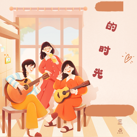 那些璀璨的时光