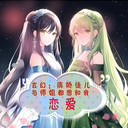 玄幻:病娇徒儿与师姐想和我恋爱