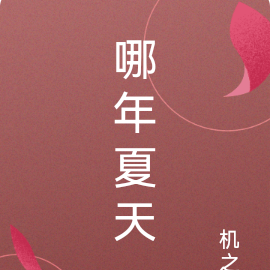哪年夏天