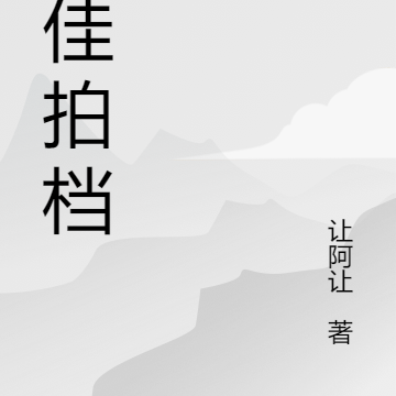 罪佳拍档