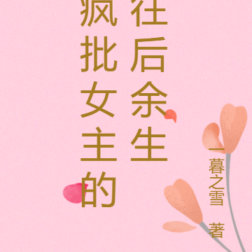 疯批女主的往后余生