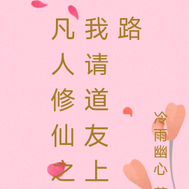 凡人修仙之我请道友上路