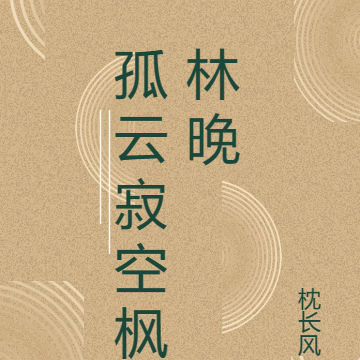 孤云寂空枫林晚