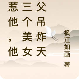 别惹他,他的三个美女师父吊炸天