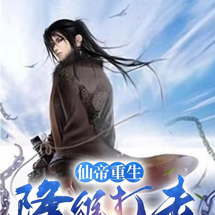 仙帝重生:降维打击你们不过分吧