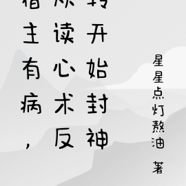 宿主有病,从读心术反转开始封神