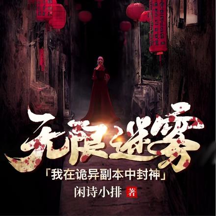 无限迷雾:我在诡异副本中封神