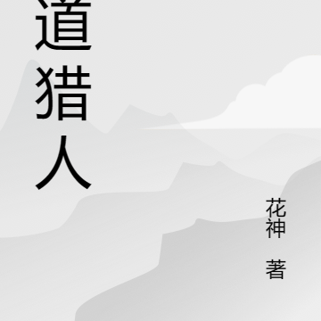 仙道猎人