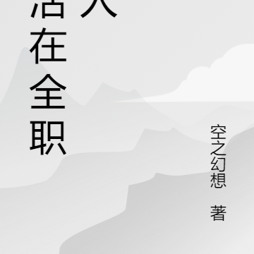 生活在全职猎人