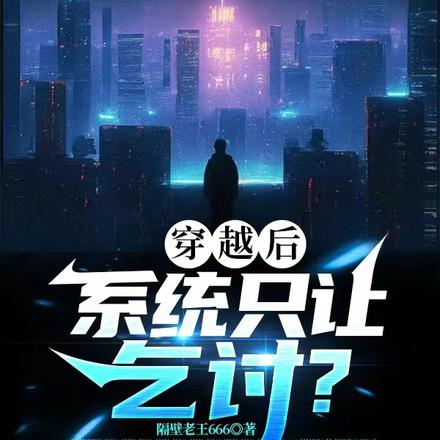 穿越后系统只让乞讨?
