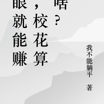 眨眼就能赚钱,校花算个啥?