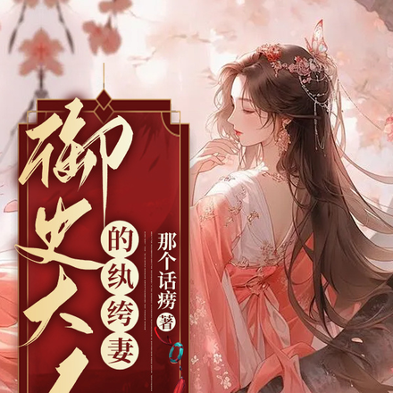 御史大人的纨绔妻