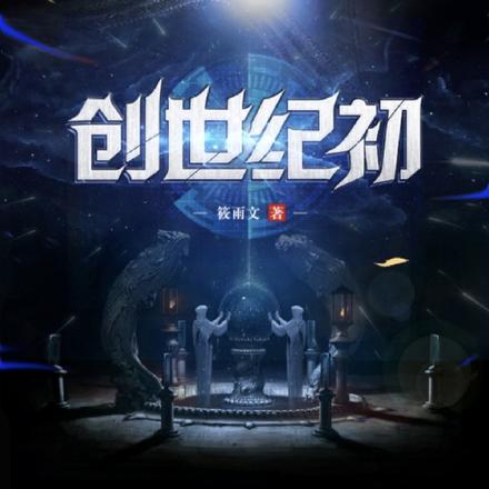 创世纪初