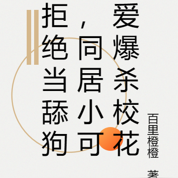 拒绝当舔狗,同居小可爱爆杀校花
