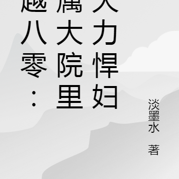 穿越八零：军属大院里的大力悍妇