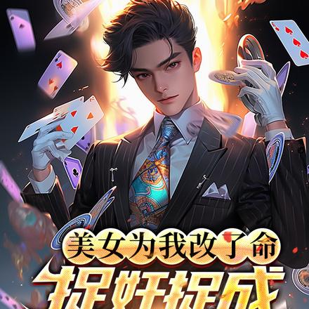 美女为我改了命，捉奸捉成大富翁