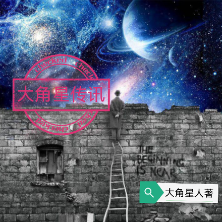 大角星传讯：2007至2012