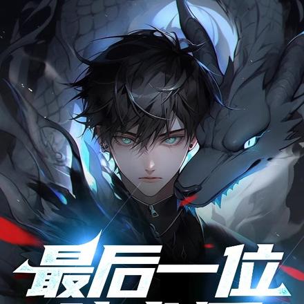 最后一位瞳术师
