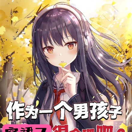 作为一个男孩子穿裙子很合理吧