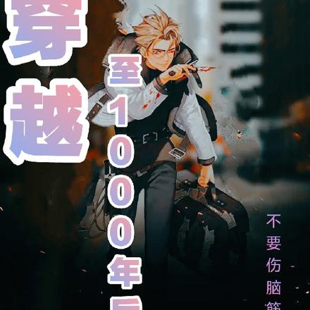 穿越至1000年后