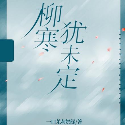 柳寒犹未定
