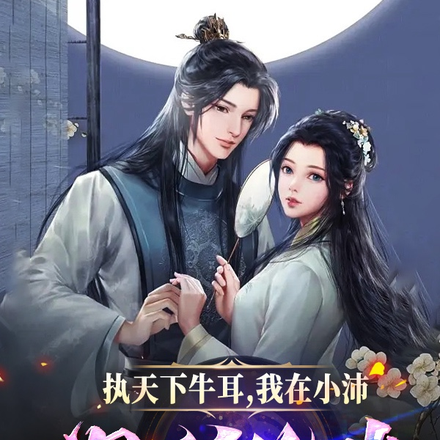 执天下牛耳，我在小沛为所欲为