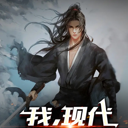 我，现代文明修仙