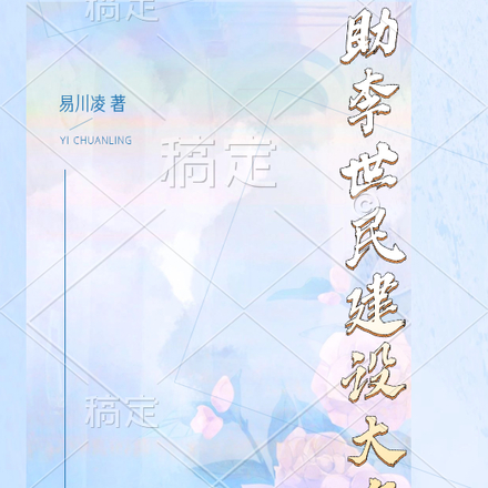 助李世民建设大唐