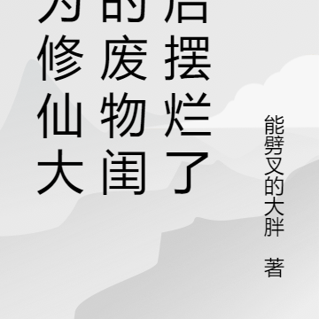 成为修仙大佬的废物闺女后摆烂了