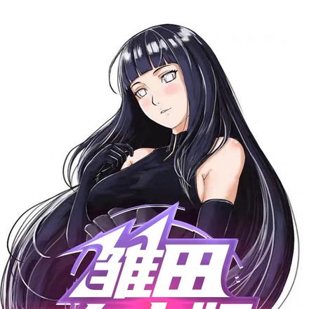 雏田大小姐