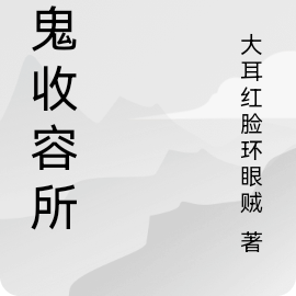 野鬼收容所