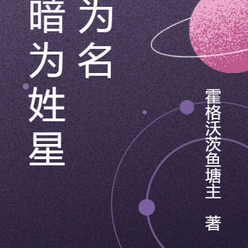 黑暗为姓星辰为名