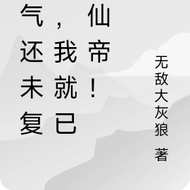 灵气还未复苏，我就已是仙帝！