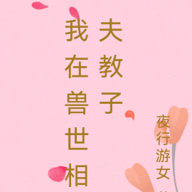 我在兽世相夫教子